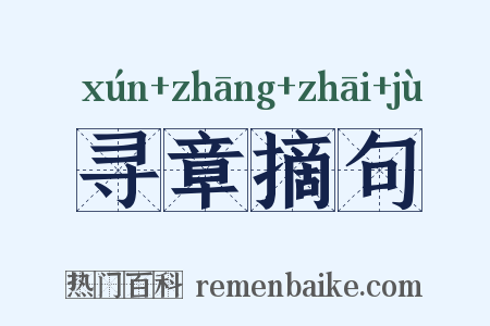 寻章摘句是什么意思的图片